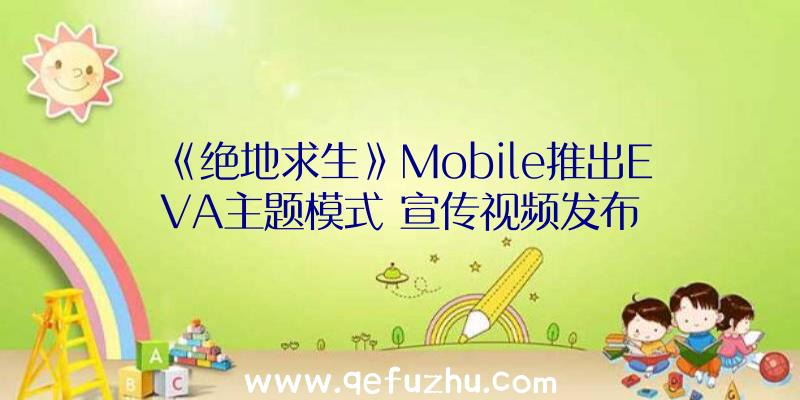 《绝地求生》Mobile推出EVA主题模式